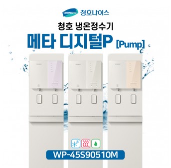 청호 냉온정수기 메타 디지털P (Pump)