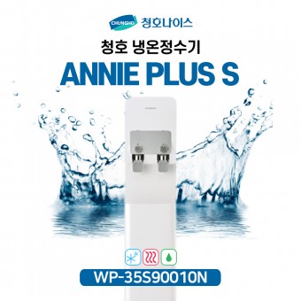 청호 냉온정수기 ANNIE PLUS S(애니 플러스 S)