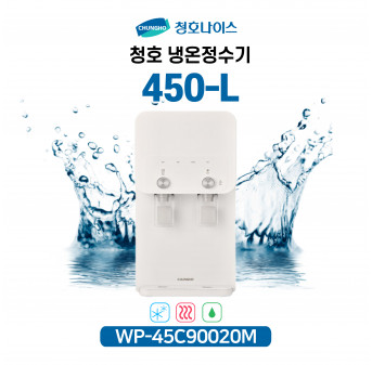 청호 냉온정수기 450-L