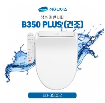 청호 비데 B350 PLUS(건조) 자가관리형