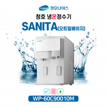 청호 냉온정수기 세니타 오트밀베이지 (이달의특가)