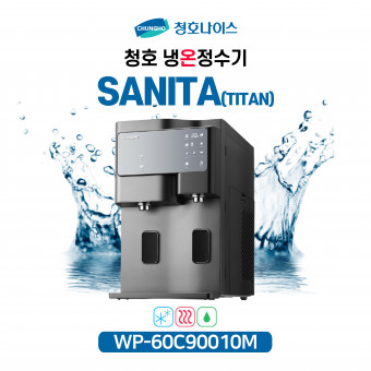 청호 냉온정수기 세니타 티탄 (이달의특가)